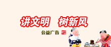 讲文明树新风