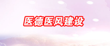 医德医风建设