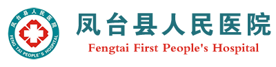 凤台县人民医院