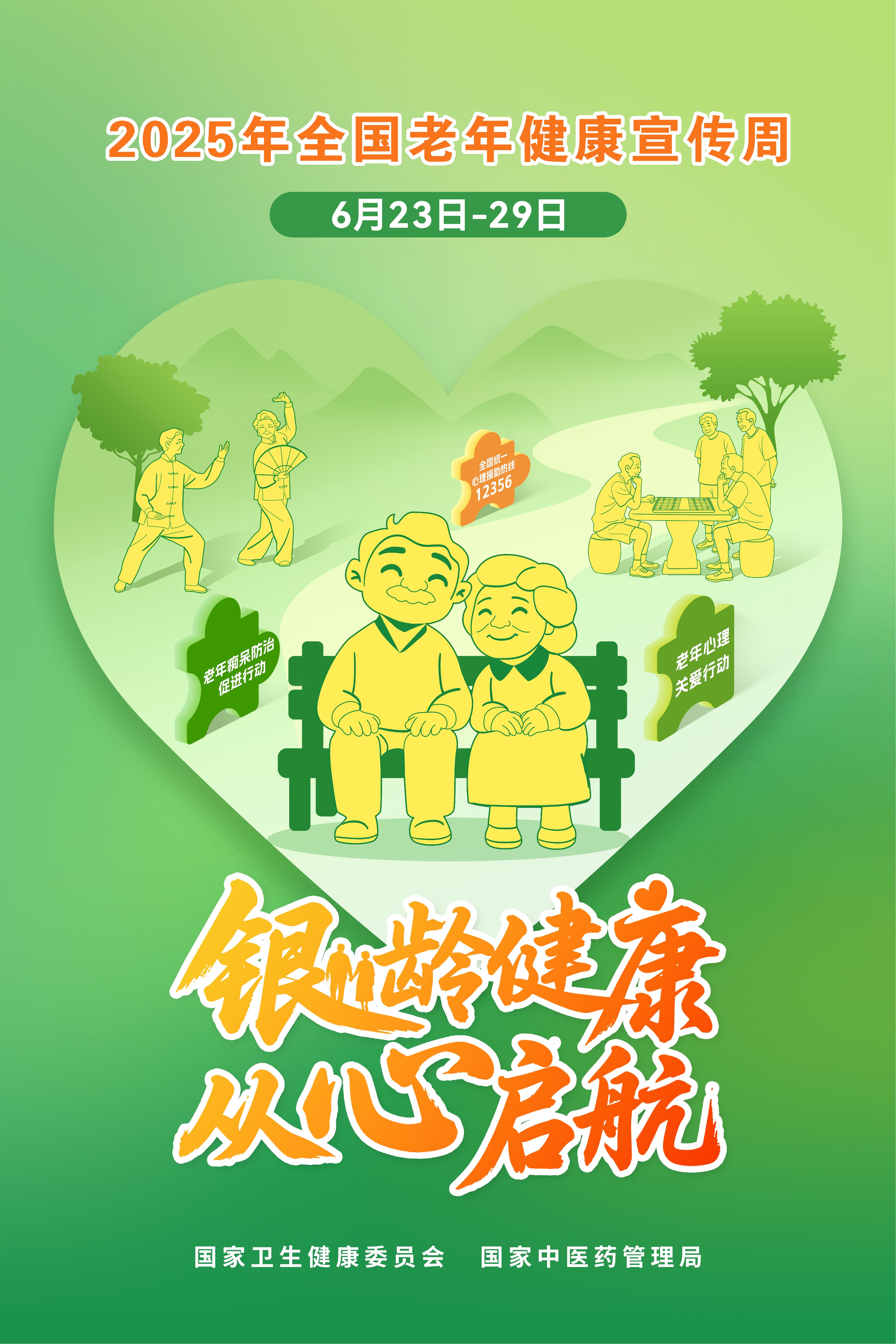 2025年全国老年健康宣传周海报_00.jpg